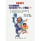 ショッピングアタック 消防設備アタック講座 消防設備がマスターできる! 下/高木任之/小林恭一