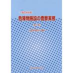 一目でわかる危険物施設の査察実務/消防実務研究会