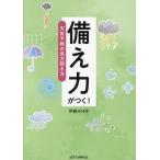 備え力がつく!天気予報の見方聴き方/伊藤みゆき