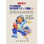 消防設備アタック講座 消防設備がマスターできる! 上/高木任之/小林恭一/鈴木康幸