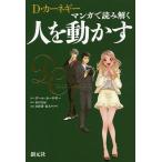 D・カーネギー マンガで読み解く人を動かす/デール・カーネギー/歩川友紀/青野渚