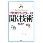 プロカウンセラーの聞く技術/東山紘久