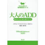 大人のADD 慢性的な注意欠陥を克服するメソッド/ステファニー・モールトン・サーキス/中里京子/大野裕