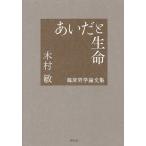 あいだと生命 臨床哲学論文集/木村敏