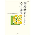 箱庭療法と心の変容 イメージと関係性の視点から/千葉友里香