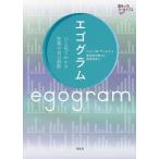 エゴグラム ひと目でわかる性格の自己診断/ジョン・M・デュセイ/池見酉次郎/新里里春