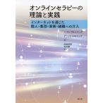 オンラインセラピーの理論と実践 