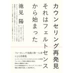 カウンセリング再発見 それはフェルトセンスから始まった/池見陽