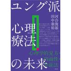 ユング派心理療法の未来 心理学的見方・内面性・弁証法/河合俊雄/田中康裕