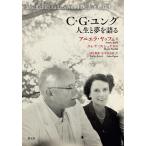 C・G・ユング人生と夢を語る/アニエラ・ヤッフェ/エレナ・フィシュリ/河合俊雄