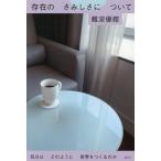 存在のさみしさについて 気分はどのように世界をつくるのか/難波優輝