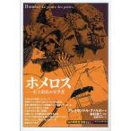ホメロス 史上最高の文学者/アレクサンドル・ファルヌー/本村凌二/遠藤ゆかり