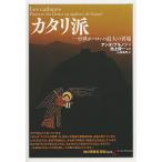 カタリ派 中世ヨーロッパ最大の異端/アンヌ・ブルノン/池上俊一/山田美明