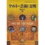 【既刊本3点以上で＋3％】ケルトの芸術と文明/ロイド・ラング/ジェニファー・ラング/鶴岡真弓【付与条件詳細はTOPバナー】