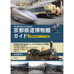  Kyoto railroad museum guide preservation vehicle . language . japanese railroad history attaching JR* Kansai. railroad Mu jiam guide /....