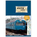 【1/29(日)クーポン有】鉄道手帳 2023年版/来住憲司/創元社編集部