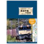 鉄道手帳 2025年版/来住憲司