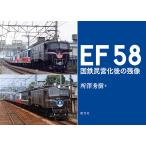 EF58 National Railways ... последующий осталось изображение / место . превосходящий .
