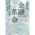  финансовый переворот 1985~2008 общество структура. большой преобразование! эта механизм / Hattori правильный .