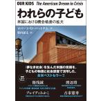 【既刊本3点以上で+3%】われらの子ども 米国における機会格差の拡大/ロバート・D・パットナム/柴内康文【付与条件詳細はTOPバナー】