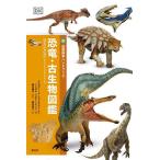 恐竜・古生物図鑑/ヘイゼル・リチャードソン/グレゴリー・F・ファンストン/田中康平