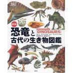 恐竜と古代の生き物図鑑/ダレン・ナイシュ/ジョン・ウッドワード/田中康平