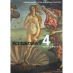 西洋名画の読み方 4/神原正明/内藤憲吾