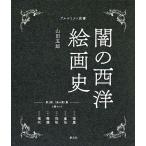 闇の西洋絵画史 第1期 〈黒の闇〉篇 アルケミスト双書 5巻セット/山田五郎