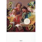 名画のクラシック 拡大でみる60の音楽物語事典/加藤浩子