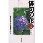 俳句の花 下巻/青柳志解樹/夏梅陸夫