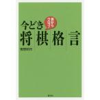 目からウロコ!今どき将棋格言/青野照市