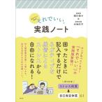 生きづらい毎日にそれでいい。実践ノート / 細川貂々 / 水島広子