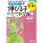 幼稚園で伸びる子ドリル 2〜4才めや