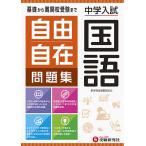 自由自在問題集中学入試国語/小学教育研究会