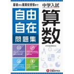 ショッピング自由研究 自由自在問題集中学入試算数/小学教育研究会