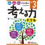 小3/考える力ドリル/小学教育研究会