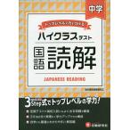 中学/ハイクラステスト国語読解/中学教育研究会