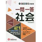 ショッピング自由研究 中学自由自在問題集一問一答社会/中学教育研究会/早稲田アカデミー