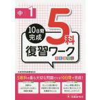 【3/16からクーポン有】中1 5科復習ワーク英数国理社/高校入試問題研究会