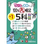 100%丸暗記中1 5科/中学教育研究会