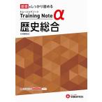 高校トレーニングノートα歴史総合/高校教育研究会