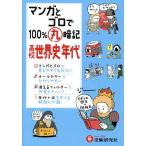 マンガとゴロで100%丸暗記高校世界史年代/高校社会科教育研究会