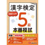 漢字検定本番模試5級/漢字検定研究会
