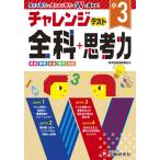 チャレンジテスト全科+思考力 学力をWで高める 小3/総合学習指導研究会