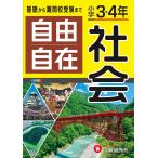 ショッピング自由研究 自由自在社会 小学3・4年/小学教育研究会