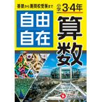 自由自在算数 小学3・4年/小学教育