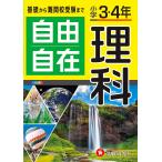 自由自在理科 小学3・4年/小学教育