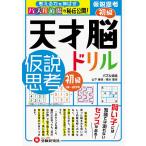 ショッピングパズル 天才脳ドリル/仮説思考 パズル道場の秘伝公開! 初級/山下善徳/橋本龍吾