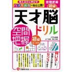 天才脳ドリル/空間把握 パズル道場の秘伝公開! 初級/山下善徳/橋本龍吾