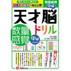天才脳ドリル/数量感覚 パズル道場の秘伝公開! 中級/山下善徳/橋本龍吾